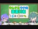 【ボイロラジオ】ずん子とウナの読書日和　第１３回　～なにもない月～
