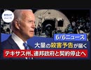元CDC長官、ウイルス流出説で死の脅迫を受ける｜ランサムウェア攻撃、テロと同等の位置付けに｜テキサス州、連邦政府との契約停止命令と緊急災害事態宣言を発表【希望の声ニュース】