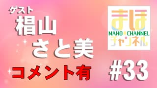 【コメ有り】まほチャンネルまほチャンネル#33 スーパーゾロ目フィーバーSP！【ゲスト：椙山さと美】