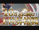 【実況】ウルトラゴールド昇格戦へ挑むベガ様【ストV】