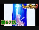 ＃６７【実況】蒼き抜剣【サモンナイト３】