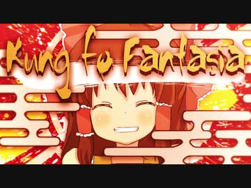 Kung-fu Fantasia☆