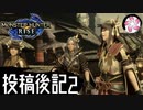 【MHRise＃39-EX2】凡人が行くカムラの里