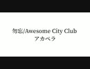 勿忘/Awesome City Clubアカペラで歌ってみた