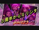 【リフレインキス】3周年からのミリシタ part23【実況1】