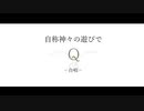 【自称神々の遊びで】Q/椎名もた オリジナルMV