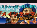 ミシシッピー殺人事件「メインテーマ」ジャズ風アレンジ♪