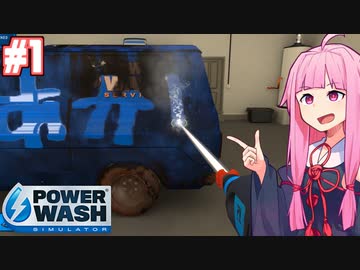 琴葉茜は水圧だけで掃除する #1【PowerWash Simulator】