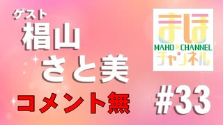 【コメ無し】まほチャンネルまほチャンネル#33 スーパーゾロ目フィーバーSP！【ゲスト：椙山さと美】