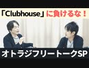 #75［全編］clubhouseに負けるな！オトラジフリートークSP【大人の放課後ラジオ#75】