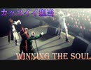 【不屈の精神】イケボ担当で「winning the soul」【ウマ娘】
