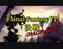 FF6「決戦」を壮大にアレンジ！