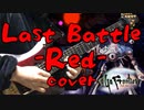 サガフロンティア Last Battle -Red-アレンジ＆演奏してみた