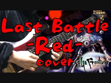 サガフロンティア Last Battle -Red-アレンジ＆演奏してみた