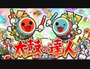 赤と白薔薇の魔女　音源　太鼓の達人