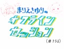 まりえさゆりのオフラインセッション（第198回）