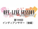 まりえさゆりのオフラインセッション 会員限定放送（第198回）