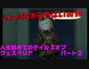 人生初めてのテイルズオブヴェスペリアパート２