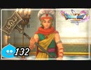 【switch】ドラゴンクエストXI　過ぎ去りし時を求めて S＃132