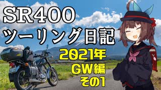 【東北きりたん車載】SR400ツーリング日記 Part68 2021年GW編その1