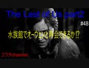 【PS4】水族館でオーウェンと再会できるのか⁉そしてスカーの2人組は大丈夫か⁉　The Last of Us part2#48【ゆったり実況動画】