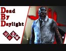 第628回なーさんの「Dead by Daylight」