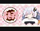 【チョコが一番ですわ】スーパー勤務あかりちゃん【VOICEROID2 紲星あかり】