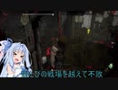 【DbD】鬼ごっこの琴葉葵,走れ琴葉葵 Part1  ボイロ実況