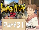 【実況 サモンナイト2】 流れる星と旅する夜に part31