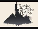 #02【フィンチ家の奇妙な屋敷でおきたこと】冷静で動じない女ふたり