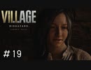 正直薄々わかってた「BIOHAZARD VILLAGE」#19