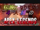 【ガイノイドtalk実況】伝説になりたい４人組のAPEX LEGENDS【VOICEROID実況】