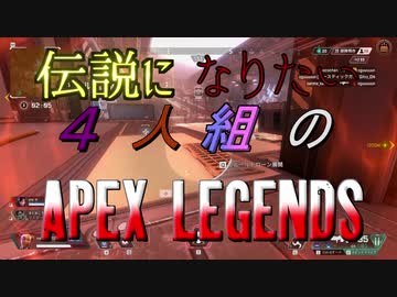 【ガイノイドtalk実況】伝説になりたい４人組のAPEX LEGENDS【VOICEROID実況】