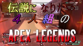 【ガイノイドtalk実況】伝説になりたい４人組のAPEX LEGENDS【VOICEROID実況】