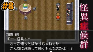 【怪異症候群】1日3件は流石に不幸が過ぎる｜#8