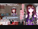【クトゥルフ神話TRPG】「砂糖菓子七つ」part7【ゆっくり】