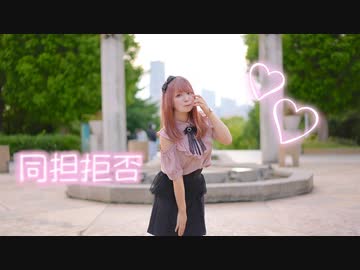 【すぅねこ】同担☆拒否 【踊ってみた】