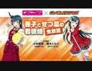 2021/06/04(金) ラブライブ！シリーズ×ゲーマーズ 善子とせつ菜の看板娘生放送