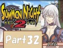 【実況 サモンナイト2】 流れる星と旅する夜に part32