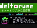 deltarune チュートリアルでのラルセイの反応