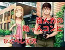 【ひぐらしのなく頃に 祭 実況part.454】数の暴力で押し掛けろ！