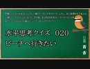 【ウミガメのスープ】　初心者でも解けそうなウミガメのスープ　【水平思考クイズ】　#020　「ビーチへ行きたい」