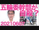 五輪委経理部長が電車に飛び込み死亡、自殺か友愛か？？？／衆院選は最速で10月10日投票日だそうで20210607
