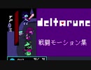 deltarune 戦闘モーション集