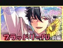 【まほやくガチャ】ブラッドリーPU 前編