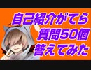 自己紹介がてら質問ゲームをプレイしてみた　アナタのことが知りたい～実況者への100の質問～ Part1【ゲーム実況】