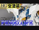 [ガンプラ]HGペーネロペー全塗装[ゆっくり実況]