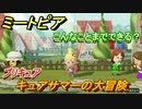 ミートピア攻略　メイク　キュアサマー編（プリキュア）　キャラを作っていろんな遊びができる！【Miitopia】
