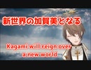 新世界の加賀美となる