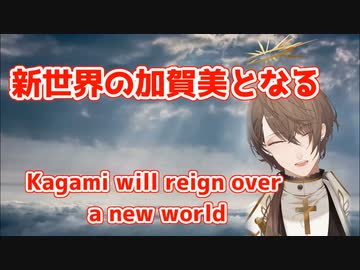 新世界の加賀美となる